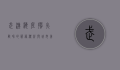 武汉海底捞，火锅界的服务标杆与城市美食文化的融合