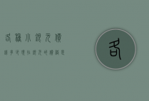 各种小银元价钱多少（现在银元的价格是多少钱一枚）
