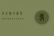 张北县地图，探寻历史与自然的交汇之地