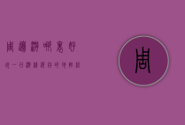 周边游哪里好玩一日游？精选目的地，轻松享受短途旅行乐趣！