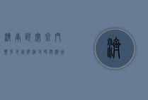 济南趵突泉门票多少钱？详细攻略与游玩指南