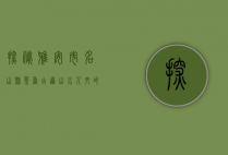 探秘雅安市名山县，茶香古道，山水人文的交响曲