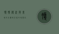 腊肠，传统与美味的交织，时光里的味觉记忆