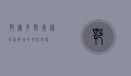 鄂尔多斯东胜，草原明珠的现代蜕变