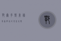 鄂尔多斯东胜，草原明珠的现代蜕变
