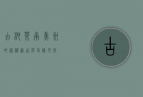 古柯茶，南美洲的神秘饮品与争议文化