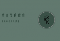 挽回怎么读拼音（挽回的挽怎么读）