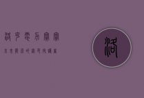 洛克电力宝宝，未来能源的绿色守护者