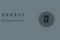 洁面醒肤后什么意思（洁面醒肤啥意思）