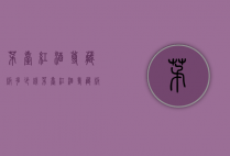 茅台红酒尊藏版多少钱（茅台红酒尊藏版多少钱一箱）