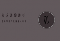 北京园博园，城市绿肺与文化盛宴的完美结合