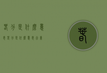 春分是什么意思（春分是什么意思含义）