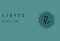 北京西直门，历史与现代的交汇点
