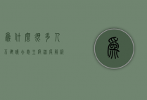 为什么很多人不建议去恭王府？深度解析背后的原因