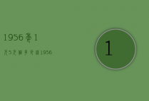 1956年1元5元值多少钱（1956年5元值多少钱一张）