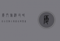 厦门旅游攻略，必去景点全解析，玩转鹭岛不迷路