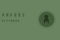 高旗红箭鱼，水族世界的优雅舞者