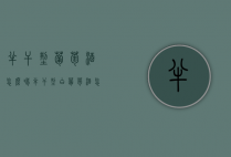 半干型葡萄酒怎么喝（半干型白葡萄酒怎么喝）