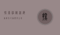 探索神秘深海，深海鱼的种类与生态