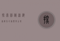 探索神秘深海，深海鱼的种类与生态