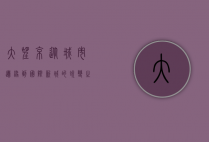 大望京，从城市边缘到国际新城的蜕变之路
