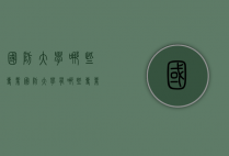 国防大学哪些专业（国防大学有哪些专业）