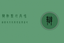 鞑靼斯坦共和国，历史、文化与现代发展的交汇点