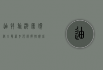 迪拜旅游团价格全解析，如何选择性价比最高的旅行方案