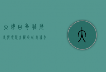 大连百年城，历史与现代交织的城市传奇