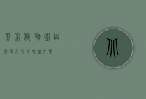 北京植物园，自然与人文的和谐交响