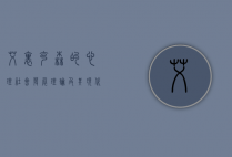 艾里克森的心理社会发展理论及其现代意义