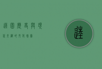 逵园，历史与现代交织的文化瑰宝