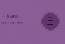三星n900l韩版多少钱（三星n9000手机报价及图片）
