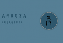 异地恋好不（异地恋怎异地恋？学这些！）