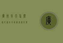 广州冬天怎么穿衣服（冬天到广州穿什么衣服）