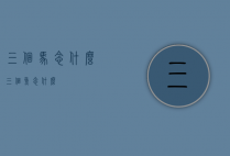 三个马念什么（三个鱼念什么）