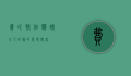费氏情侣鹦鹉，小巧玲珑的爱情使者