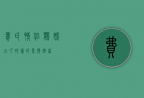费氏情侣鹦鹉，小巧玲珑的爱情使者