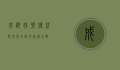 成都娱乐，传统与现代交融的休闲之都
