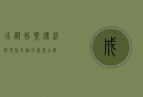 成都娱乐，传统与现代交融的休闲之都