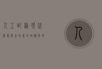 人工配种，现代农业与畜牧业的技术革命