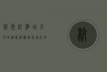 杭州订酒店全攻略，从西湖边到钱塘江畔，如何找到最适合你的住宿？