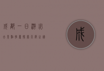 成都一日游必去景点推荐，探索天府之国的魅力