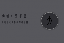 大城小爱餐厅，都市中的温馨港湾，味蕾与心灵的双重慰藉