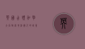 英国占领加拿大后对当地法国人的政策与影响,从征服到融合