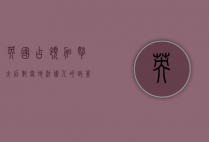 英国占领加拿大后对当地法国人的政策与影响,从征服到融合