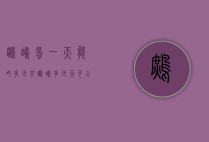 鹧鸪蛋一天能吃多少只（鹧鸪多少天可以下蛋）