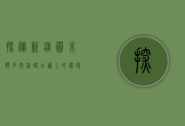 探秘新疆图木舒克市，丝路古道上的璀璨明珠