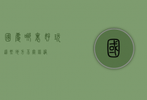国庆哪里好玩？这些地方不容错过！