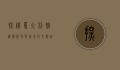 探秘意大利馆，艺术、历史与美食的交响曲